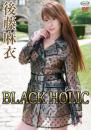 BLACK HOLIC 後藤麻衣
