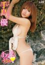 あなた好み 手島優
