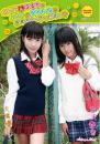ゆうか&はるかのDVDのタイトルはきめちゃってください☆ 大橋優花&宮沢春香