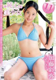 純心美少女 加藤彩弥