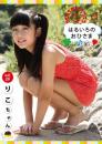 はるいろのおひさまvol.29 りこちゃん