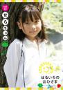 はるいろのおひさまvol.30 せらちゃん