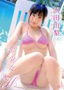 恋少女*H 浜田由梨