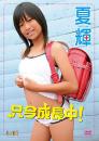 只今成長中! 夏輝