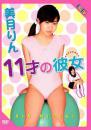 11才の彼女 美月りん