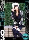 巨乳素人 限界着エロ 03 あきこ