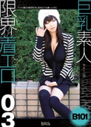 巨乳素人 限界着エロ 03 あきこ