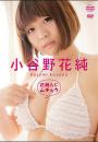 花純んにムチュウ 小谷野花純