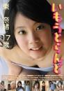 いもうとらんど 東奈緒 17歳