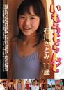 いもうとらんど 石川さとみ 11歳