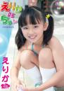 えりかDEちゅ えりか9才