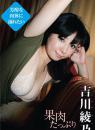 果肉たっぷり 吉川綾乃