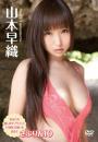 さぷりん10 山本早織