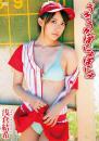 うきうきぽにょぽにょ 浅倉結希