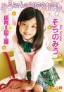 みうちゃんの学校のお話♪体育&図工編 そらのみう