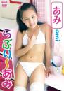 らぶり～あみ あみ