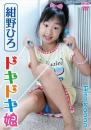 ドキドキ娘 紺野ひろ