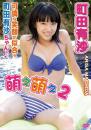 萌え萌え2 町田有沙