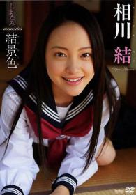 しまなみmemories結景色 相川結