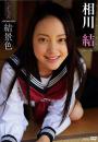 しまなみmemories結景色 相川結