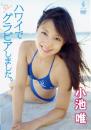 ハワイでグラビアしました。 小池唯