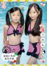 はるいろのおひさまvol.32 うみ&あんな