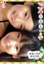 はるいろのおひさまvol.33 ひな&みい