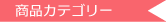 商品カテゴリー