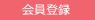 会員登録
