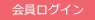 会員ログイン