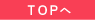 TOPへ戻る