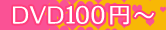DVD100円