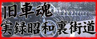 旧車魂・実録昭和裏街道
