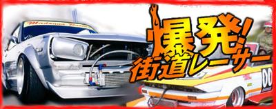 爆発!街道レーサー