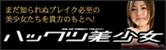 ハックツ美少女