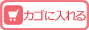 カゴに入れる