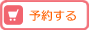 予約する