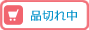 品切れ中