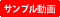 サンプル動画
