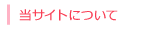 当サイトについて