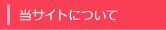 当サイトについて