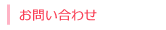 お問い合わせ