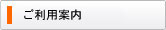 ご利用案内