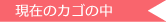 現在のカゴの中