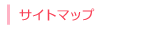 サイトマップ