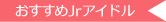 おすすめジュニアアイドルDVD
