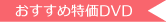 おすすめ特価DVD