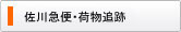 佐川急便・荷物追跡
