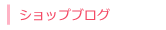 ショップブログ