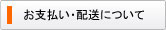 お支払い・配送について